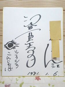 92/ Sawada . arrow . autograph square fancy cardboard look look good day 