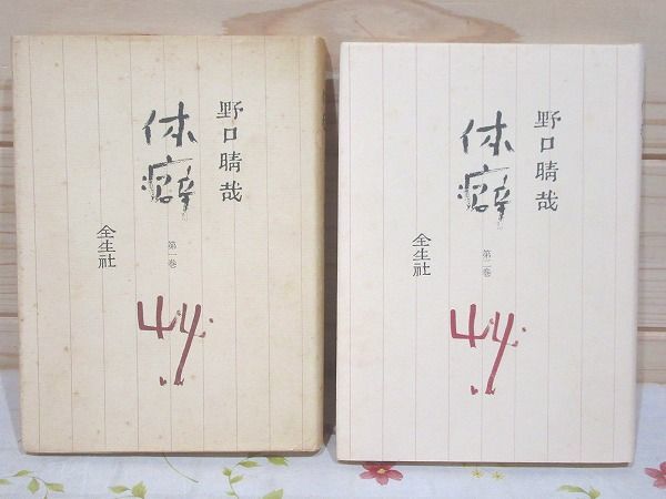 ヤフオク! -全生社の中古品・新品・未使用品一覧