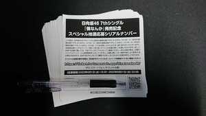 【10枚 ナンバー通知】日向坂46 僕なんか スペシャル 抽選 応募 シリアル ナンバー センター小坂菜緒