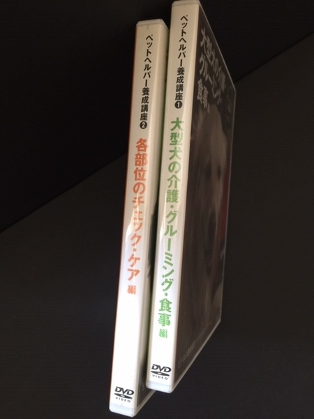 ペットヘルパー 養成講座 講習DVD 全2巻