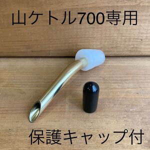 ユニフレーム 山ケトル 700 0.7L 真鍮 ドリップノズル ハンドメイド★キャップ付 検)sosogu ソロキャンプ