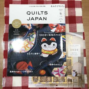 ■キルトジャパン冬2020年1月号vol.180■和布のキルトお正月と雛祭り風車のパターンで作るキルト2020年カレンダーハリネズミの親子