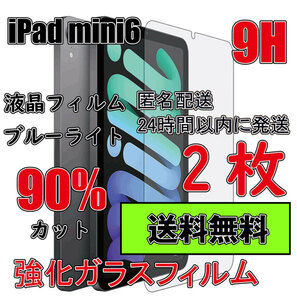 ■匿名配送 24時間内発送 送料無料■2枚 iPad mini6 (6世代) 9H 液晶フイルム 互換品