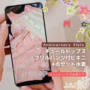 水着 レディース 20代 ピンク M 即納 4点セット チュールトップス フリルパンツ ワイヤービキニ N5143 新品