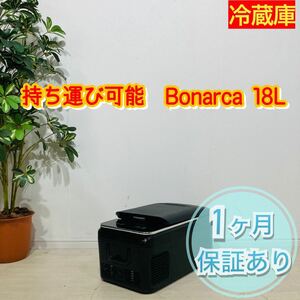 Bonarca 1ドア冷蔵庫 持ち運び冷蔵庫 18L a0549 -