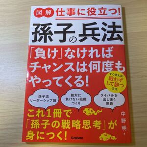 図解 仕事に役立つ!孫子の兵法