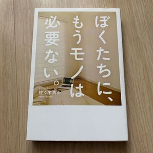 ぼくたちに、もうモノは必要ない。 佐々木典士