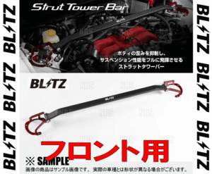 BLITZ ブリッツ ストラットタワーバー (フロント)　セレナ/ハイウェイスター/ライダー C27/GC27/GNC27/GFC27/GFNC27 MR20DD 16/8～ (96139