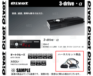 PIVOT ピボット 3-drive α-C ＆ ハーネス NOTE （ノート ニスモS） E12改 HR16DE H26/10～ AT/CVT (3DA-C/TH-5A/BR-4