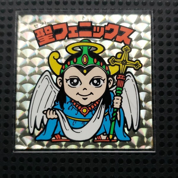 旧ビックリマン 聖フェニックス