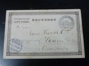 22L　A　№33　日本の連合葉書　1901年　ドイツ局使用　下部サケ有