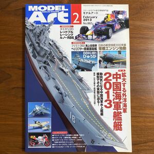 モデルアート　No.862 平成25年2月号　特集：拡大する外洋海軍　中国海軍艇2013 特別記事：タミヤ1/20 フジミ1/350 海上自衛隊　DDH-181