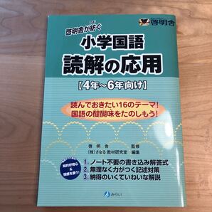 読解の応用 4年~6年向け (啓明舎が紡ぐ小学国語) 啓明舎/監修 さなる教材研究室/編集