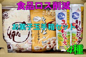 【食品ロス削減・玉手箱セット】お菓子＆ジュース＆豆菓子4種