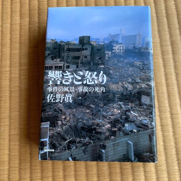 響きと怒り 事件の風景・事故の死角 佐野真一/著
