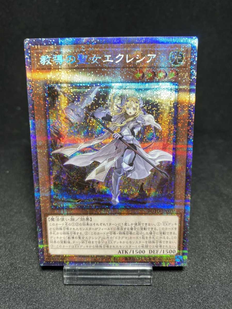 077A 遊戯王『教導の聖女エクレシア』ROTD-JP005 プリズマティック ...
