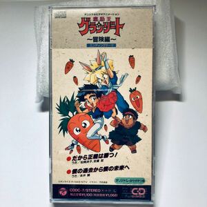 魔動王グランゾート 冒険編 エンディングテーマ 8cm CD