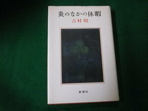 ■炎のなかの休暇 吉村昭 新潮社 単行本 昭和56年■FAUB2021100137■