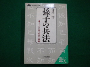 ■孫子の兵法 知的生きかた文庫　守屋洋　三笠書房■FAIM2021080610■