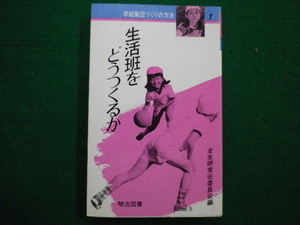 ■学級集団づくりの方法1　生活班をどうつくるか　全生研常任委員会編　明治図書　1987年■FAIM2021091402■