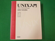 ■UNIX入門　フリーソフトウェアによる最新UNIX環境　小山裕司 ほか　トッパン　1996年■FASD2019110802■_画像1