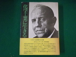 ■化学工業に生きる　ウィンナッカーの自叙伝　ウィンナッカー　児玉信次郎　鹿島出版会　昭和49年■FASD2021071912■