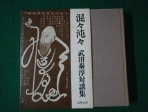 ■混々沌々　武田泰淳対談集　筑摩書房　昭和45年■FASD2021072112■_画像1