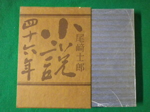 # novel four 10 six year Ozaki Shiro .. company Showa era 39 year #FASD2021071209#