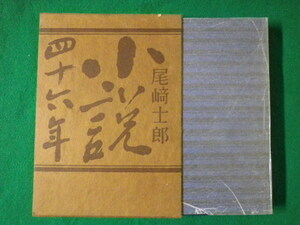 ■小説四十六年　尾崎士郎　講談社　昭和39年■FASD2021071209■