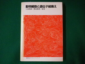 ■動物細胞と遺伝子組換え　小池克郎・ 関谷剛男 編著　講談社　1983年■FASD2020010702■