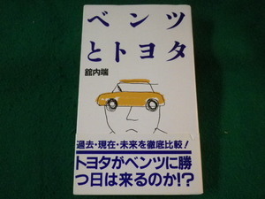 ■ベンツとトヨタ　館内端　はまの出版　昭和62年■FASD2021122704■