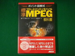 ■標準 ブロードバンド+モバイル MPEG教科書　ポイント図解式　藤原洋　安田浩　アスキー　2003年■FASD2020050809■