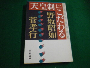 ■天皇制にこだわる 天皇依存症の研究　 野坂 昭如　菅 孝行　明石書店　1986年■FAIM2022031713■