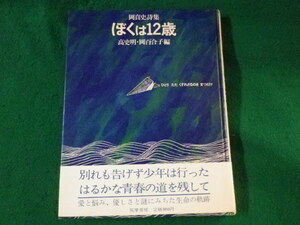 ■ぼくは12歳　岡真史詩集　高史明　岡百合子　筑摩書房　1976年■FASD2021122823■