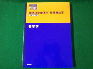 ■標準理学療法学・作業療法学　専門基礎分野　老年学　医学書院　2001年■FASD2021090325■