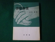 ■俳優修業　第一部　第二分冊　スタニスフラスキイ　山田肇　未来社　1956年■FASD2021071201■_画像1