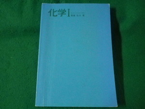 ■化学1　高校ベストコース　長島弘三　学習研究社　1974年■FASD20211216■