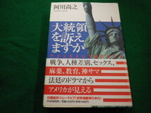 ■大統領を訴えますか　アメリカという国のかたち 阿川 尚之　PHP研究所　1994年■FAIM2022032220■_画像1