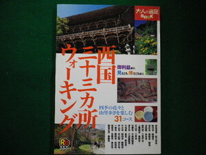 ■大人の遠足Book　西国三十三カ所ウォーキング　　2003年　るるぶ社■FAIM2021111524■