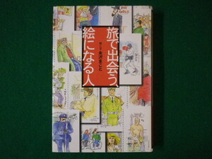 ■旅で出会う、絵になる人　永沢まこと 絵と文　草思社　2000年■FASD2021070903■