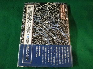 ■明治両毛の山鳴り　民衆言論の社会史　田村紀雄　1981年■FASD2021122913■