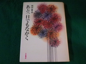 ■あと一日でもながく　岡田操　大泉書店　昭和44年■FASD2021122819■