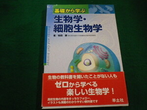 ■基礎から学ぶ生物学・細胞生物学 和田勝　羊土社　2008年■FAIM2022020316■