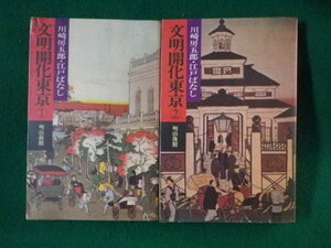 ■文明開化東京　江戸ばなし　1・2巻の2冊セット　川崎房五郎　桃源社　昭和51年■FASD2022011206■