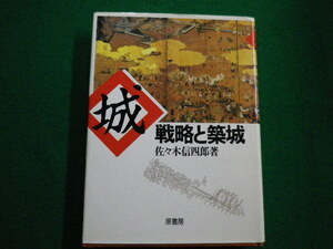 ■城 戦略と築城　佐々木信四郎　原書房　1990年■FAIM2021120716■