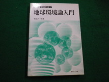 ■地球環境論入門　松信八十男著　サイエンス社　2003年■FAIM2022040401■_画像1