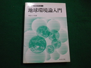 ■地球環境論入門　松信八十男著　サイエンス社　2003年■FAIM2022040401■