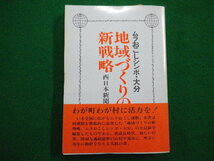 ■地域づくりの新戦略　ムラおこしシンポ・大分　西日本新聞社編 昭和58年■FAIM2021120616■_画像1