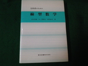 ■文科系のための線形数学 志村利雄・杉ノ原保夫・柴岡泰光 東京図書■FAUB2022022407■