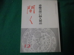 ■斎藤喜博の個人雑誌 開く 第12集 明治図書出版 昭50年10月■FAUB2022041217■